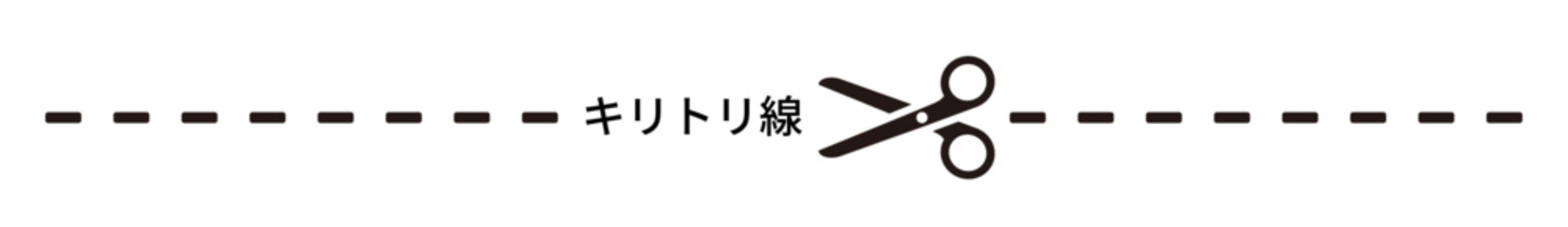 キリトリ線のイラスト、切り取り線のベクターイラスト
