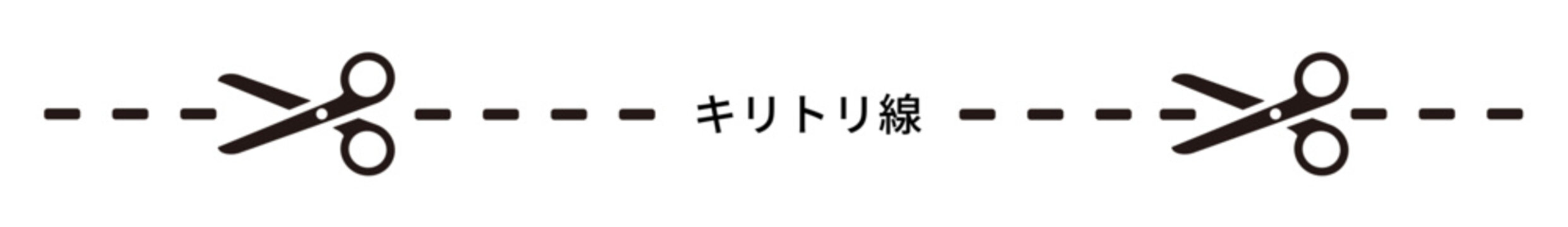 キリトリ線のイラスト、切り取り線のベクターイラスト