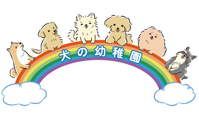 「犬の幼稚園」のタイトルロゴ入りイメージイラスト（しつけ教室、ドッグスクール）