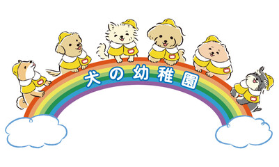 「犬の幼稚園」のタイトルロゴ入りイメージイラスト（しつけ教室、ドッグスクール）