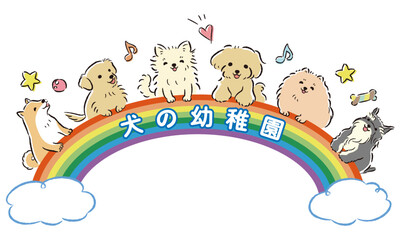 「犬の幼稚園」のタイトルロゴ入りイメージイラスト（しつけ教室、ドッグスクール）