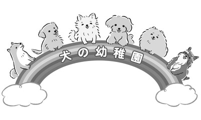 「犬の幼稚園」のタイトルロゴ入りイメージイラスト（しつけ教室、ドッグスクール）