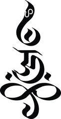 Aum (Om) The Holy Motif Vector, Om, Aum brush symbol, calligraphic style. Om ink icon Calligraphy. logo design. Vector isolated on a white background	
