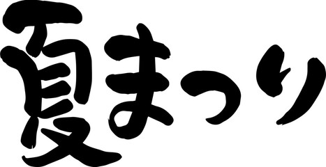 Japanese summer festival calligraphy text