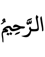 Fototapeta premium Ar-Rahim Arabic Calligraphy: The Most Merciful