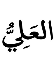 Al-Aliy - The Most High in Arabic Calligraphy
