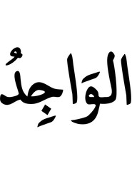 Al-Waajid: The Finder - Arabic Calligraphy