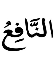 Al-Nafi: Islamic Calligraphy Depicting One of the 99 Names of Allah