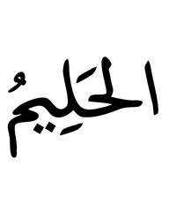 Al-Haleem Arabic Calligraphy: The Forbearing