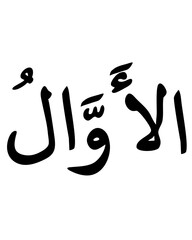 Arabic Script: "Al-Awwal" - The First
