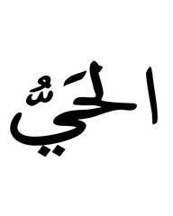 Al-Hayy: The Ever Living in Arabic Calligraphy