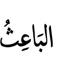 Al-Ba'ith: The Resurrector - Arabic Calligraphy