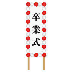 紅白の花飾りのついた卒業式の看板