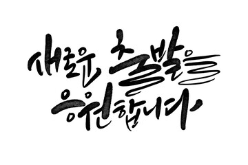 새로운출발을 응원합니다