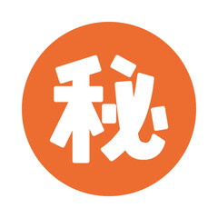 Chinese Character 秘 Secret in Orange Circle Illustration Clipart Isolated on White Background