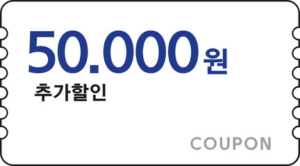 현금 할인 쿠폰