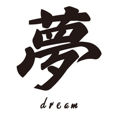 勢いがあり縁起よく力強く描いた手描きの水彩、筆文字の「夢」という漢字のイラスト素材シリーズ