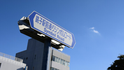 銚子駅前通りシンボルロード