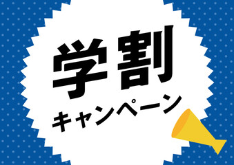 学割　背景　ベクター　キャンペーン　バナー　メガホン　sale