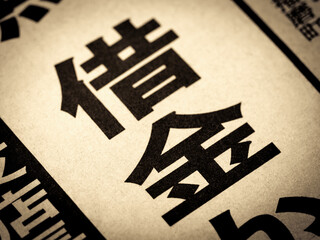 「借金」と書かれたニュースの見出し