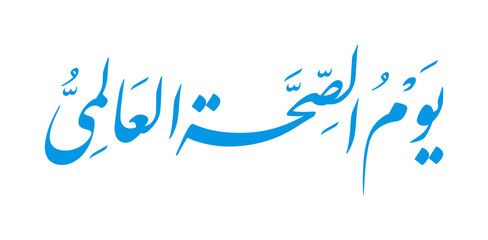 Elegant Arabic Calligraphy of World Health Day