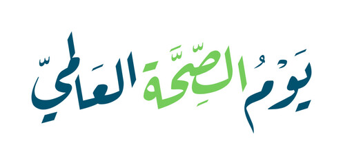Elegant Arabic Calligraphy of World Health Day