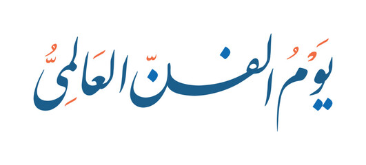 Beautiful Arabic Calligraphy for World Art Day