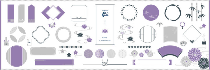 葬儀の和風素材・フレームセット【サンプル文字なし】 / オープンパスあり, 編集可能 / 枠, あしらい, 見出し, 和, 飾り, デザイン, 日本, アイコン, イラスト, 葬式, お盆,お彼岸, 墓参り, 喪中