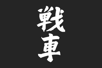 Japanese Text: Sensha (literally "tank"). Japanese calligraphy vector illustration. simple calligraphy.