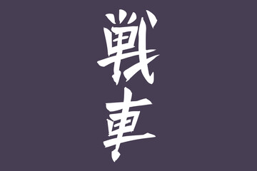 Japanese Text: Sensha (literally 
