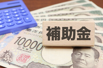 補助金に関するイメージ
