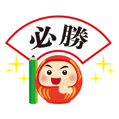 グッドな達磨と必勝の可愛いイラスト