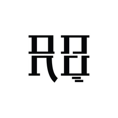 RQ monogram logo design letter text name symbol monochrome logotype alphabet character simple logo