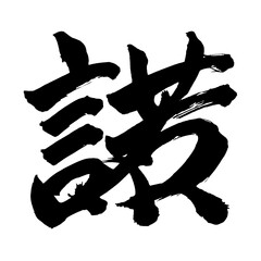 Japan calligraphy art【consent・동의】日本の書道アート【諾・ダク】／This is Japanese kanji 日本の漢字です／illustrator vector イラストレーターベクター