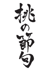桃の節句の縦書きの筆文字
