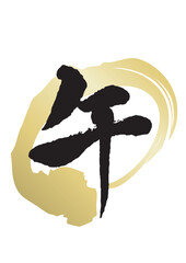 午年の午の金色背景の筆文字ロゴ