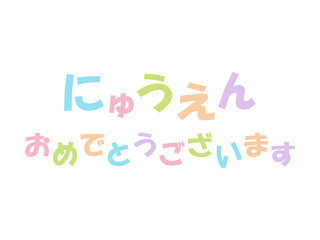 入園おめでとうございますのメッセージのイラスト