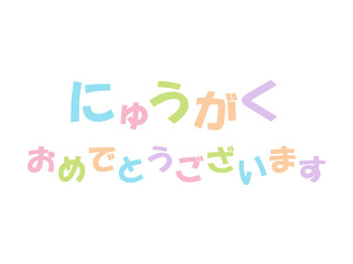 入学祝いのメッセージのイラスト02