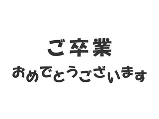 卒業おめでとうございますのメッセージのイラスト