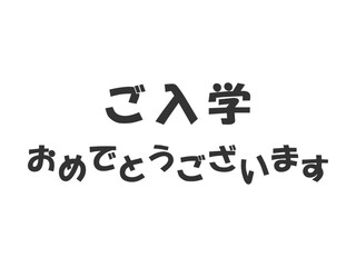 入学祝いのメッセージのイラスト03