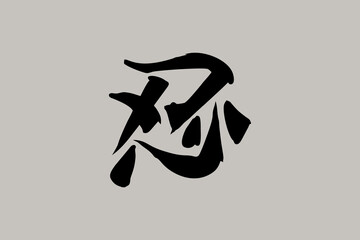 Obraz premium Japanese Text: shinobi (literally 