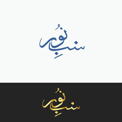Urdu calligraphy for Shabe barat