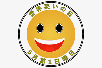 世界笑いの日 5月第1日曜日 記念日
