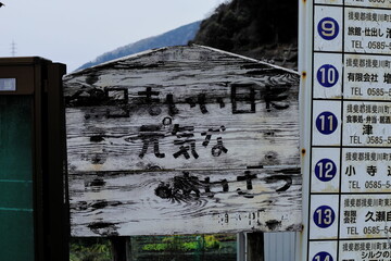 岐阜県揖斐川町の木の看板と標語