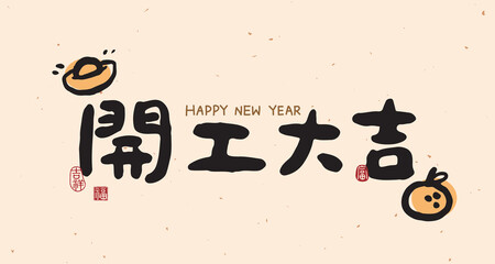 Chinese New Year with a cute handwritten font design. Calligraphy translation: 