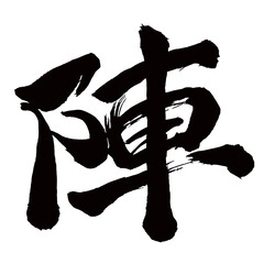 Japan calligraphy art【진・camp】日本の書道アート【陣・じん・ジン】／This is Japanese kanji 日本の漢字です／illustrator vector イラストレーターベクター