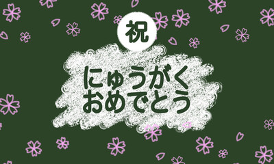 入学おめでとう　黒板風イラスト