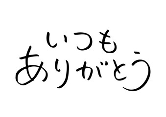 シンプルな手書きの吹き出しとメッセージ　いつもありがとう　Thank you