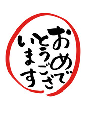 おめでとう　手書き筆文字