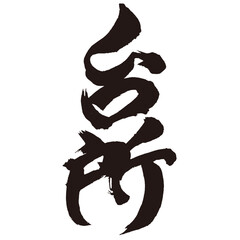 Japan calligraphy art【부엌・kitchen】日本の書道アート【台所・だいどころ】／This is Japanese kanji 日本の漢字です／illustrator vector イラストレーターベクター